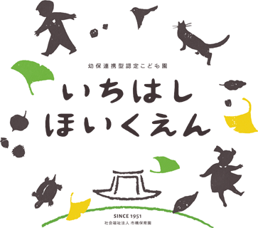 幼保連携型認定こども園 市橋保育園