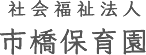 社会福祉法人市橋保育園